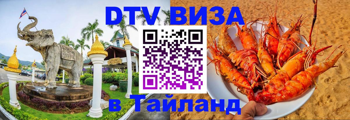 ДТВ виза в Таиланд Нижний Тагил 